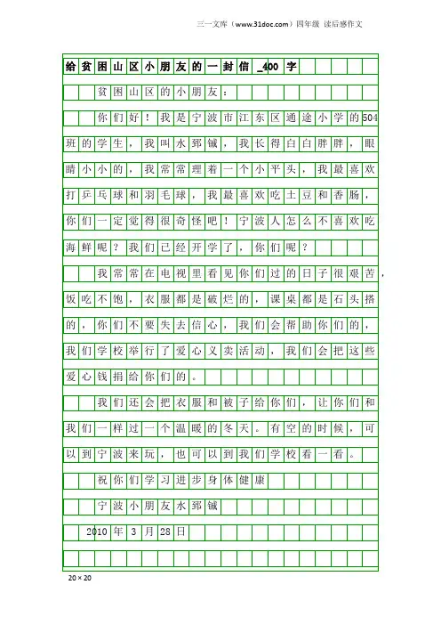 四年级读后感作文：给贫困山区小朋友的一封信_400字