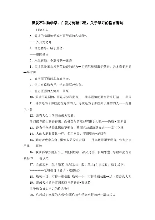 最新-黑发不知勤学早白发方悔读书迟关于学习的格言警句 精品