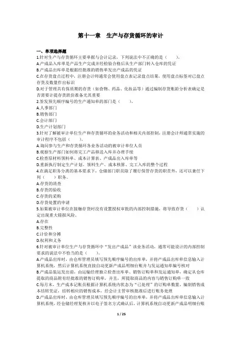 审计(2017)第11章 生产与存货循环的审计 章节练习(后附答案)
