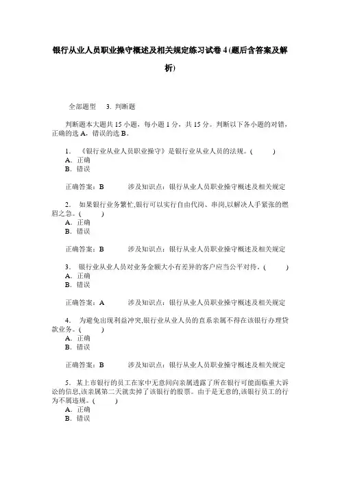 银行从业人员职业操守概述及相关规定练习试卷4(题后含答案及解析)