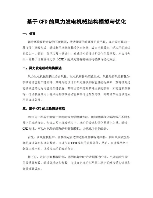 基于CFD的风力发电机械结构模拟与优化