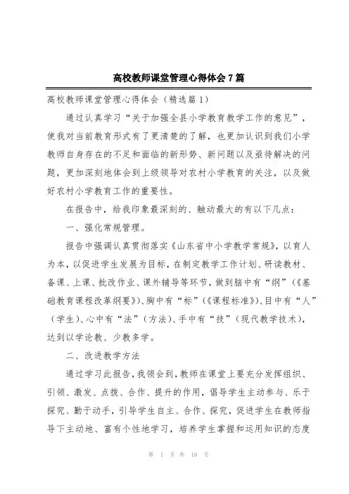高校教师课堂管理心得体会7篇
