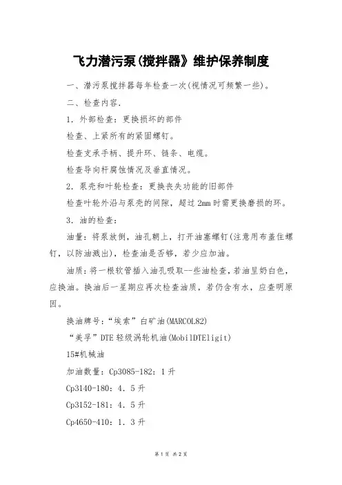 飞力潜污泵(搅拌器》维护保养制度