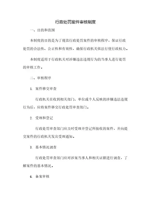 行政处罚案件审核制度