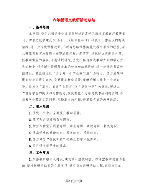 六年级语文教研活动总结(3篇)