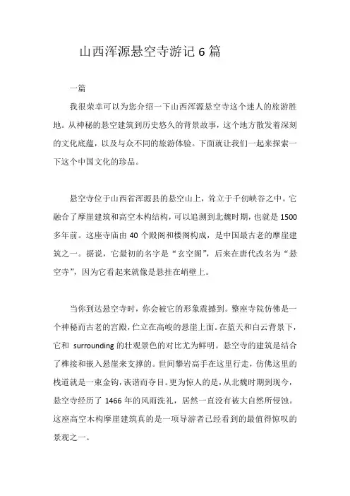 山西浑源悬空寺游记6篇