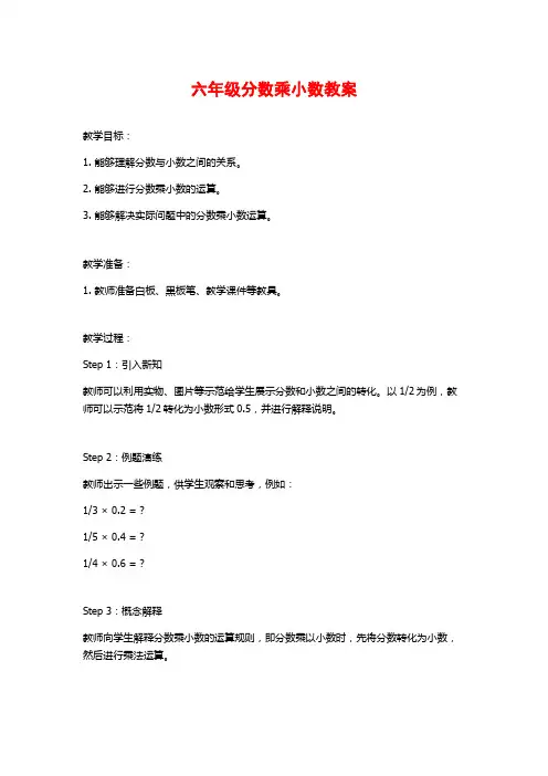 六年级分数乘小数教案