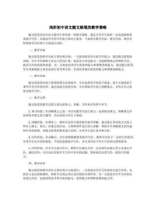浅析初中语文随文练笔的教学策略