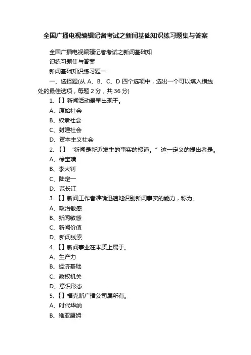 全国广播电视编辑记者考试之新闻基础知识练习题集与答案