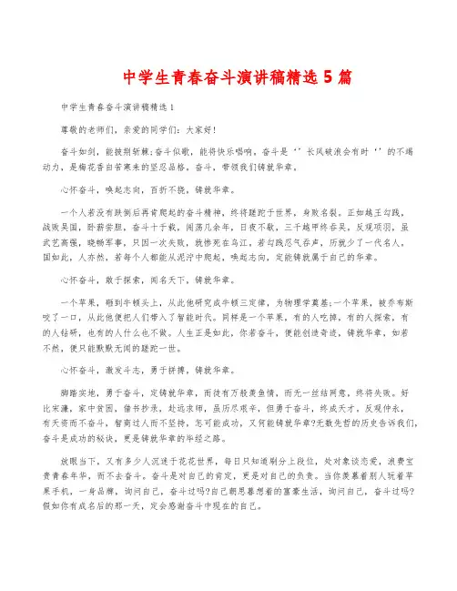 中学生青春奋斗演讲稿精选5篇