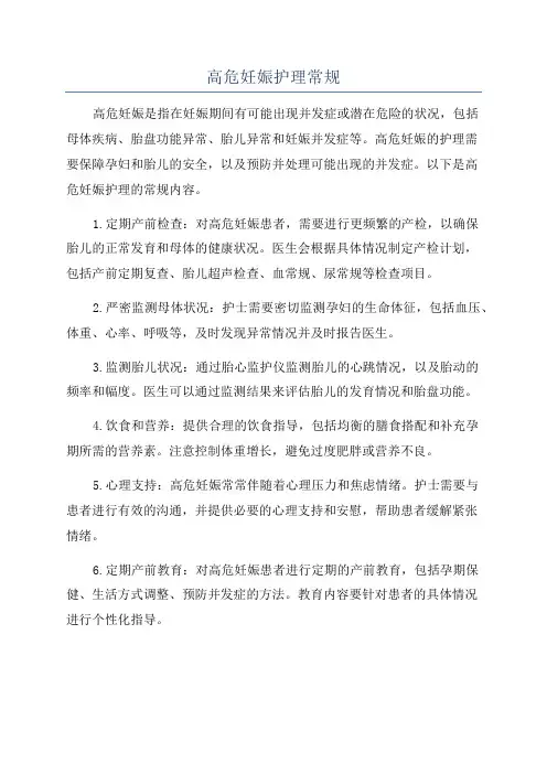 高危妊娠护理常规