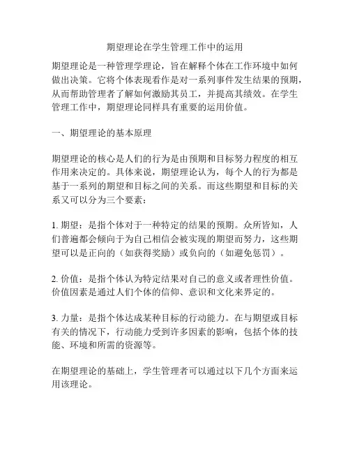 期望理论在学生管理工作中的运用
