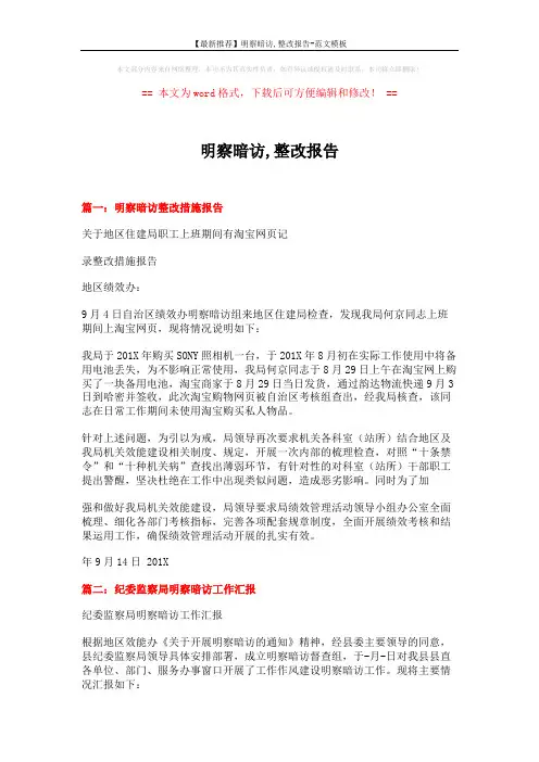【最新推荐】明察暗访,整改报告-范文模板 (5页)