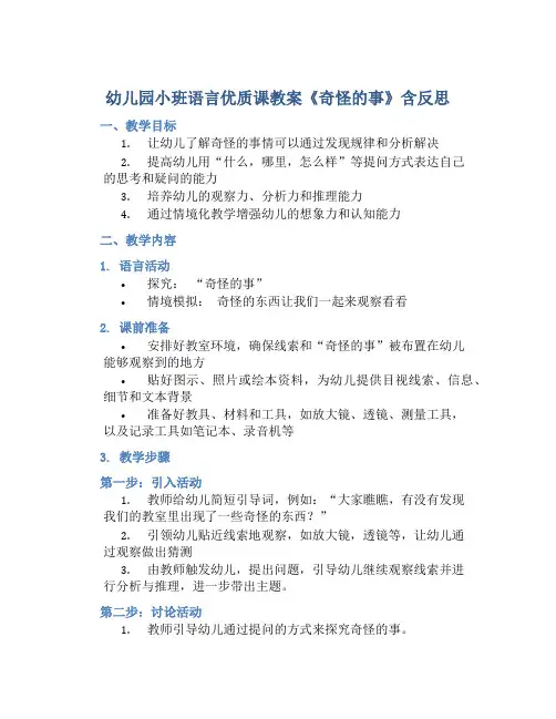 幼儿园小班语言优质课教案《奇怪的事》含反思