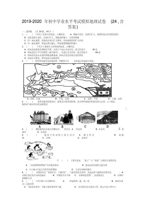 2019-2020年初中学业水平考试模拟地理试卷(24,含答案)