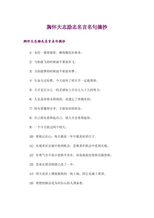 励志_胸怀大志励志名言名句摘抄
