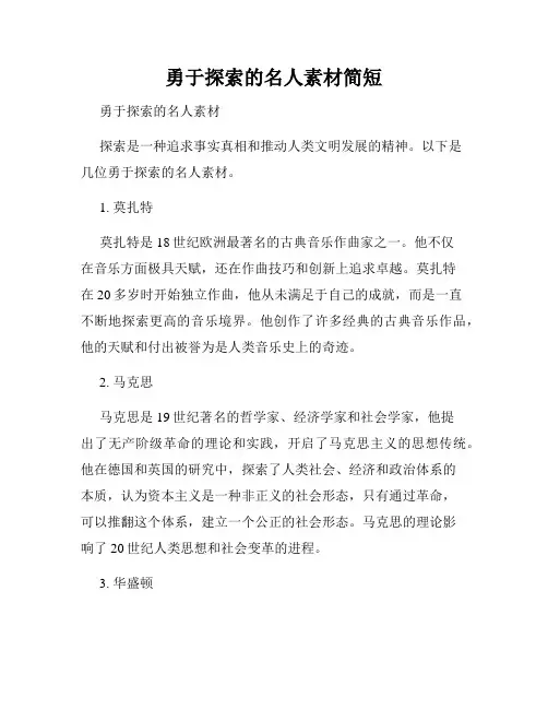 勇于探索的名人素材简短
