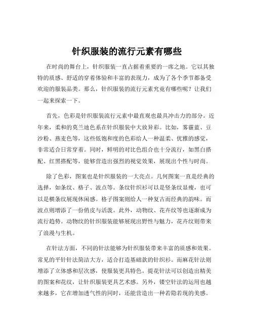 针织服装的流行元素有哪些