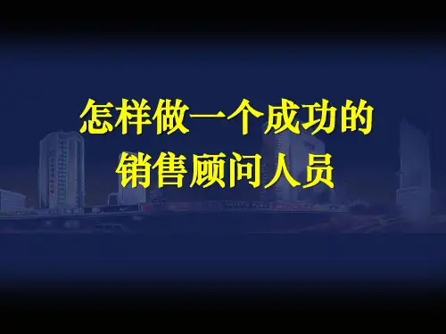 最系统销售培训资料(使用)