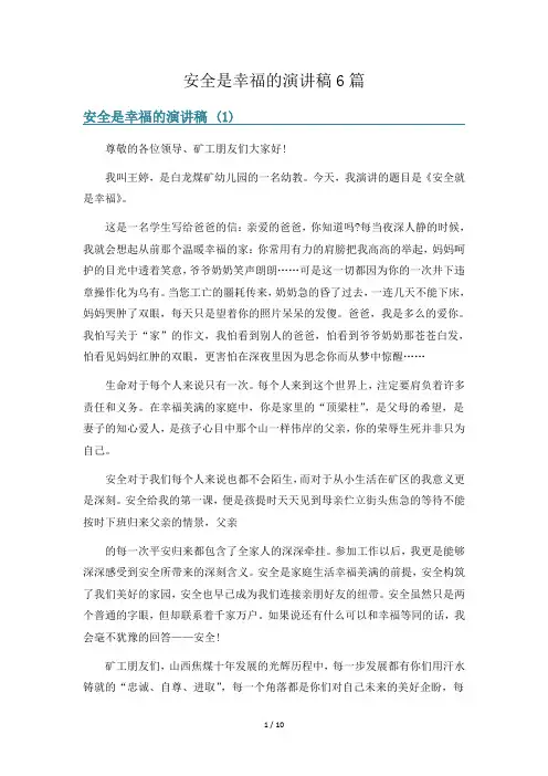 安全是幸福的演讲稿6篇