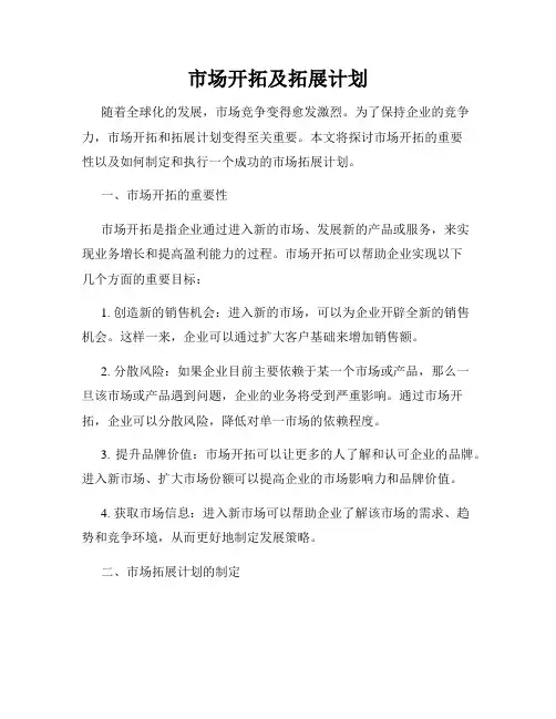 市场开拓及拓展计划