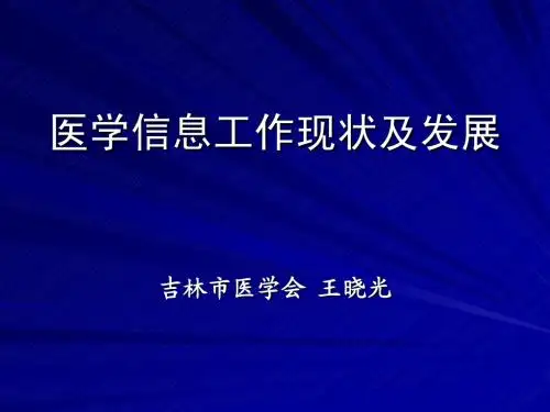 医学信息工作现状及发展