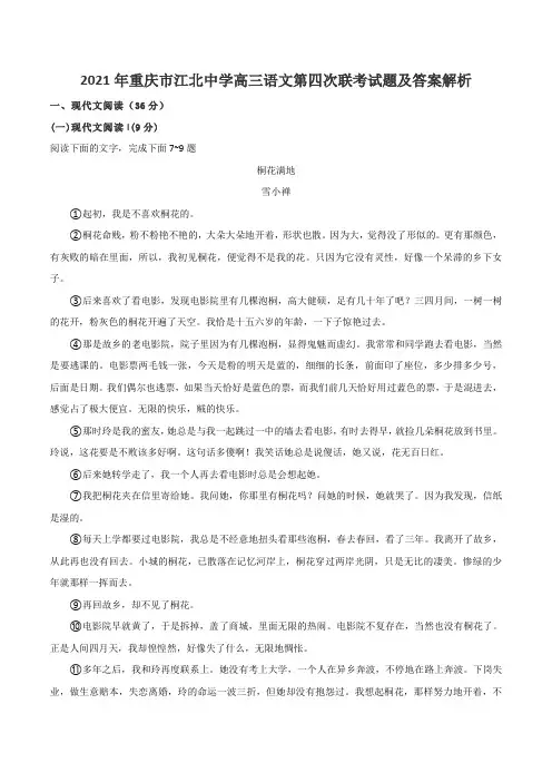 2021年重庆市江北中学高三语文第四次联考试题及答案解析