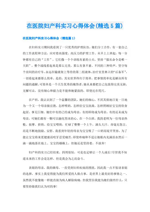 在医院妇产科实习心得体会(精选5篇)
