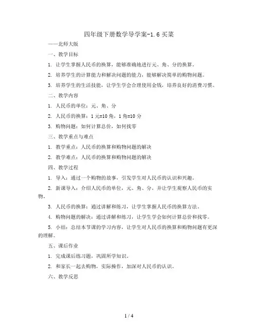 四年级下册数学导学案-1.6买菜丨北师大版