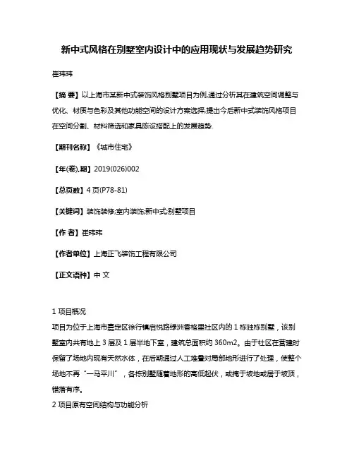 新中式风格在别墅室内设计中的应用现状与发展趋势研究