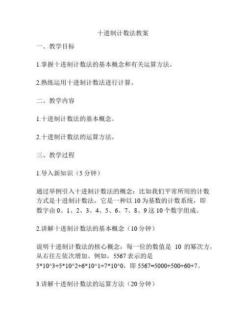 十进制计数法教案