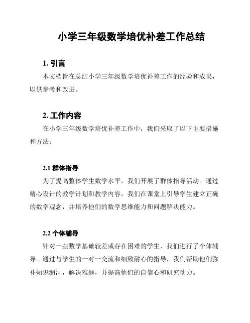 小学三年级数学培优补差工作总结