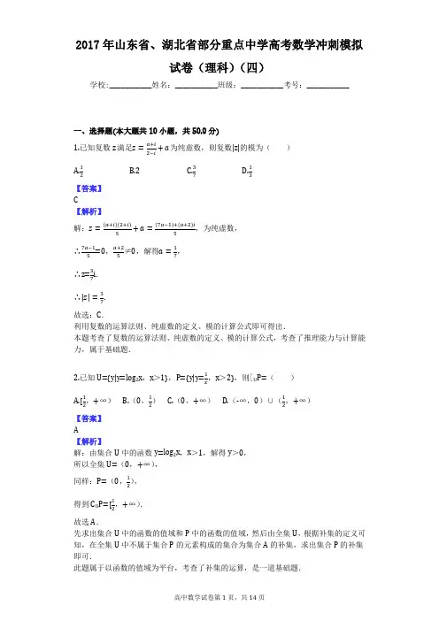 2017年山东省、湖北省部分重点中学高考数学冲刺模拟试卷(理科)(四)