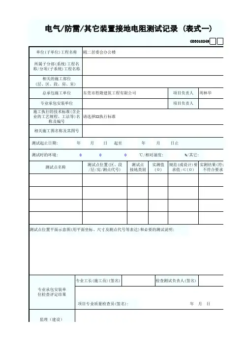 电气防雷其它装置接地电阻测试记录