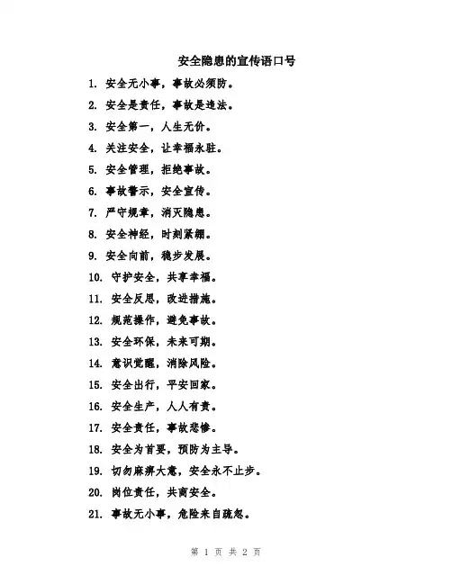 安全隐患的宣传语口号
