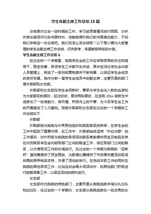 学生会副主席工作总结15篇
