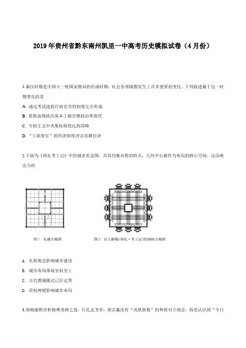 贵州省黔东南州凯里一中2019届高考历史模拟试卷(4月份)(原卷版)