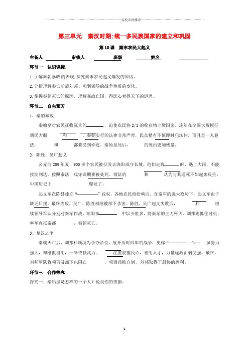 广东省河源市江东新区初中七年级历史上册 第3单元 秦汉时期 统一多民族国家的建立和巩固 第10课 秦末农民淳