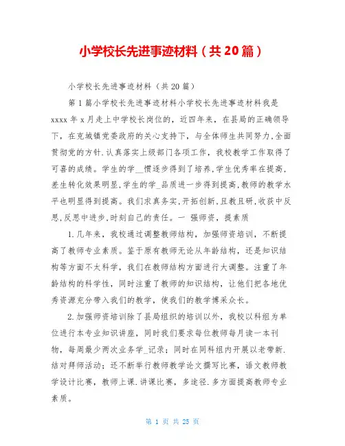 小学校长先进事迹材料(共20篇)