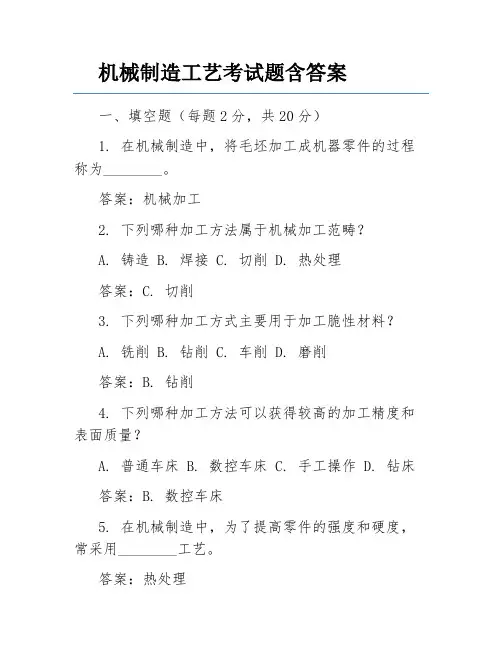 机械制造工艺考试题含答案