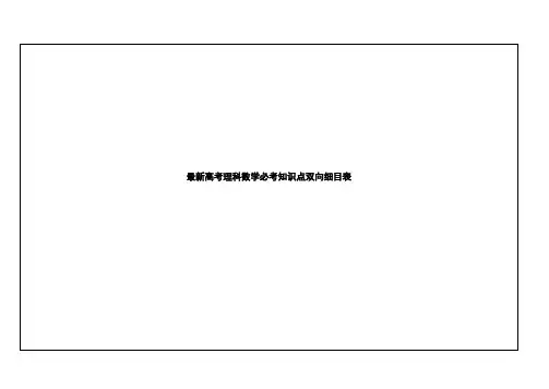 最新高考理科数学必考知识点双向细目表