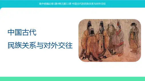 第11课中国古代的民族关系与对外交往(教学课件)——高中历史统编版(2019)选择性必修1