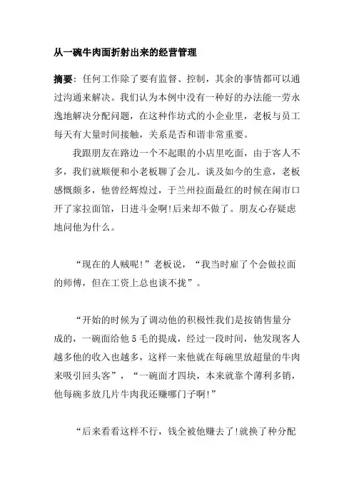 从一碗牛肉面折射出来的经营管理