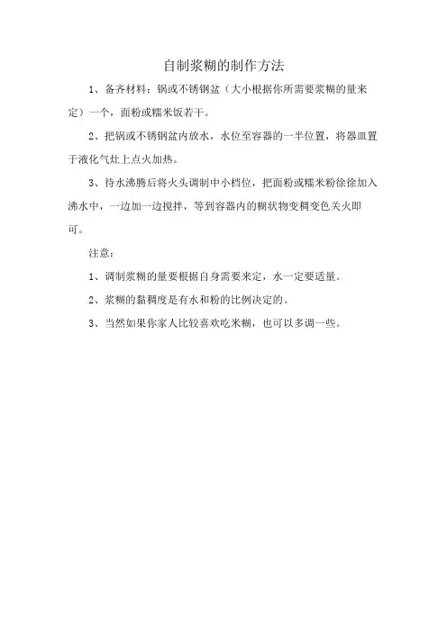 自制浆糊的制作方法