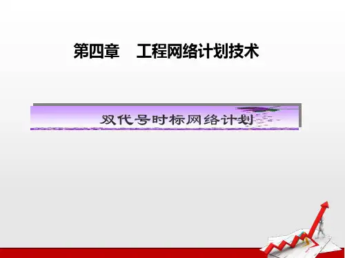 双代号时标网络计划课件