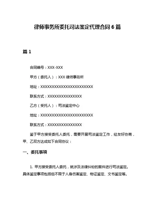律师事务所委托司法鉴定代理合同6篇