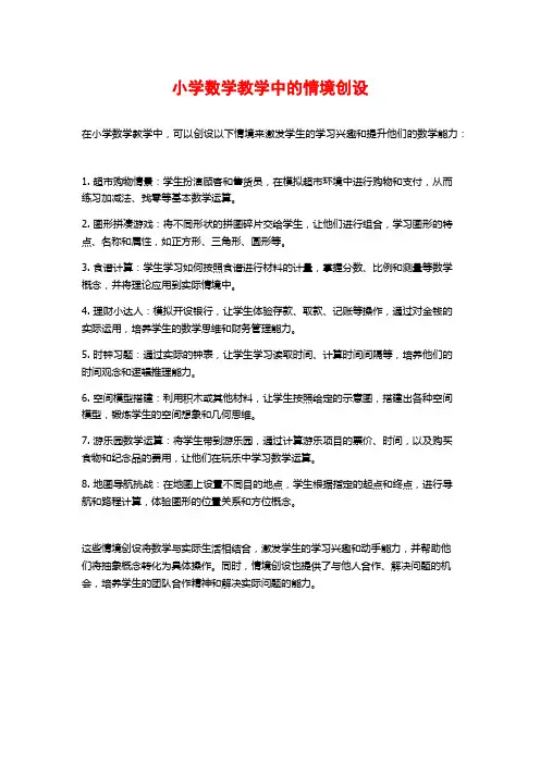 小学数学教学中的情境创设