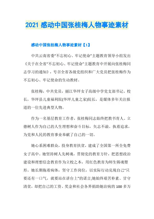 2021感动中国张桂梅人物事迹素材