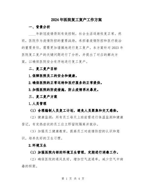 2024年医院复工复产工作方案