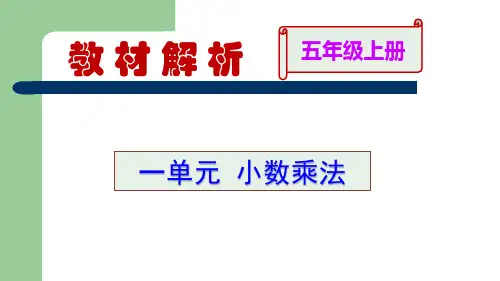 五上第一单元《小数乘法》教材分析及教学建议